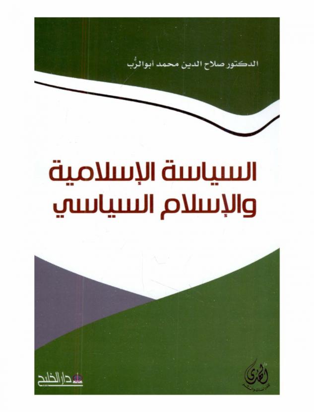  السياسة الإسلامية والإسلام السياسي
