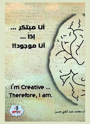  أنا مبتكر .. إذن .. أنا موجود ! ! ! =  ! ! ! I am  Creative ... Therefore, I am  : الابتكار والإبداع في التفكير