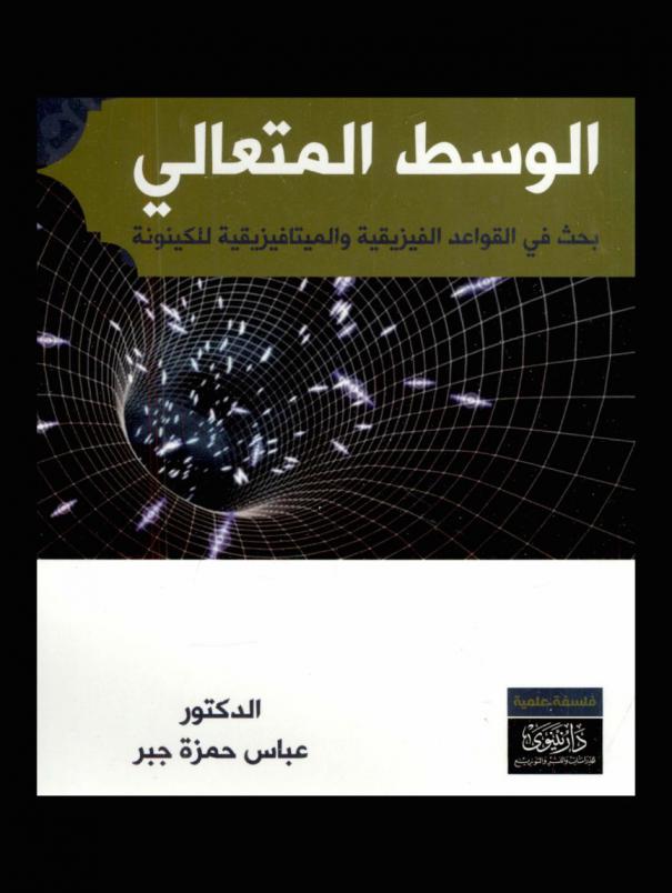  الوسط المتعالي : بحث في القواعد الفيزيقية والميتافزيقية للكينونة