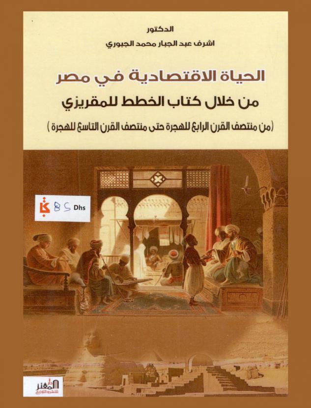  الحياة الاقتصادية في مصر من خلال كتاب الخطط للمقريزي : من منتصف القرن الرابع للهجرة حتى منتصف القرن التاسع للهجرة