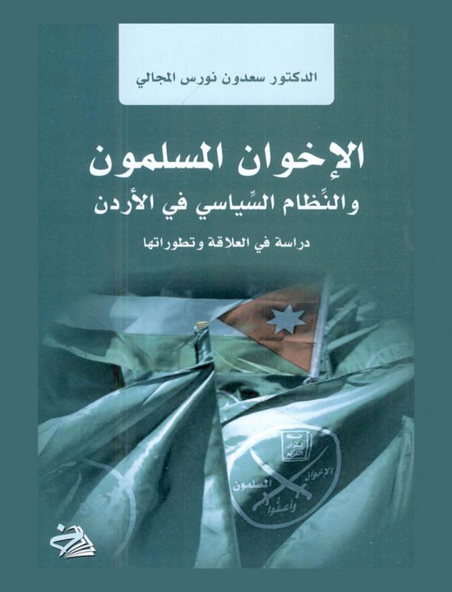  الإخوان المسلمون والنظام السياسي في الأردن : دراسة في العلاقة وتطوراتها