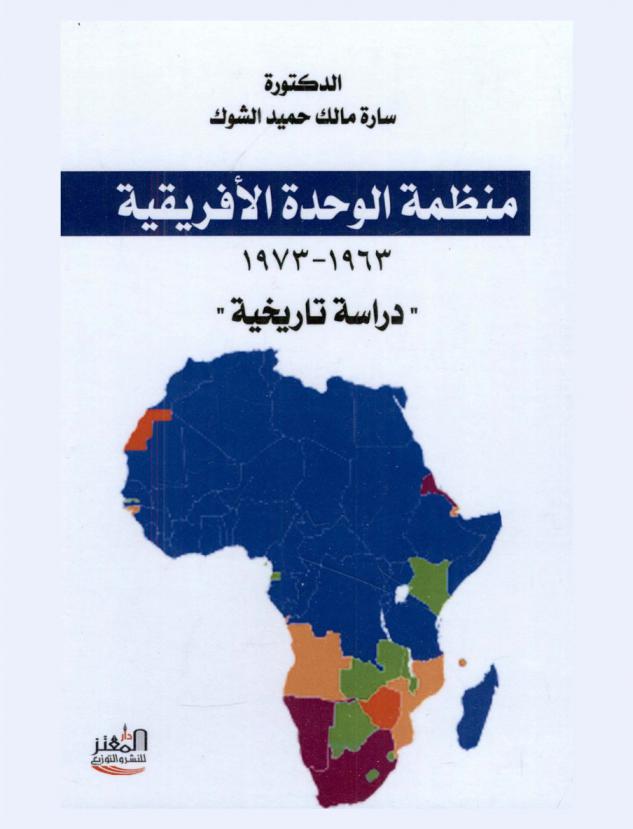  منظمة الوحدة الإفريقية 1963-1973 : \دراسة تاريخية\