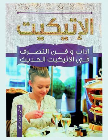  الإتيكيت : آداب وفن التصرف في الإتيكيت