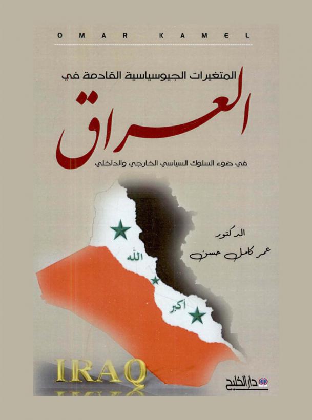  المتغيرات الجيو سياسية القادمة في العراق في ضوء السلوك السياسي والخارجي والداخلي