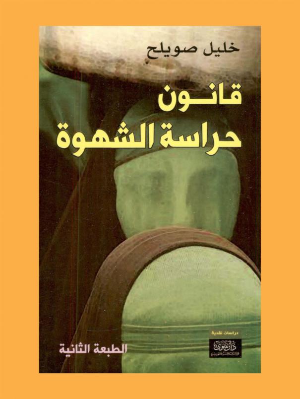  قانون حراسة الشهوة )2015-2006)