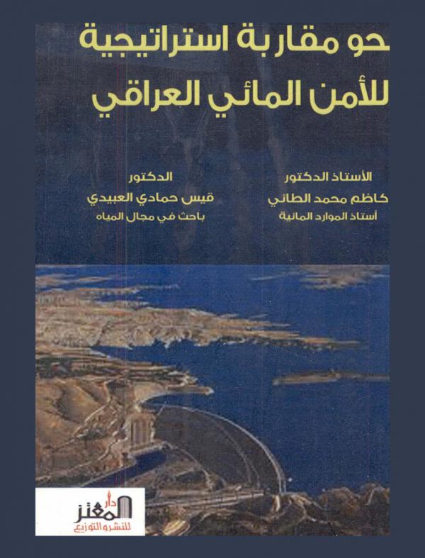 نحو مقاربة استراتيجية للأمن المائي العراقي