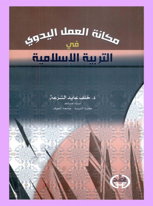  مكانة العمل اليدوي في التربية الإسلامية