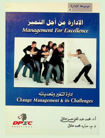  إدارة التغيير وتحدياته : تحديات التغيير التي تواجه الأدارة المعاصرة = Chang Management and its Challenges
