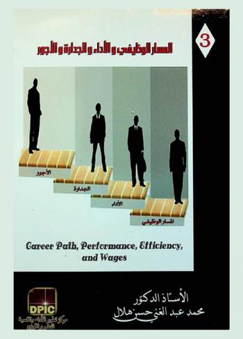  المسار الوظيفي والأداء والجدارة والأجور = The career path perormance efficiency and wages