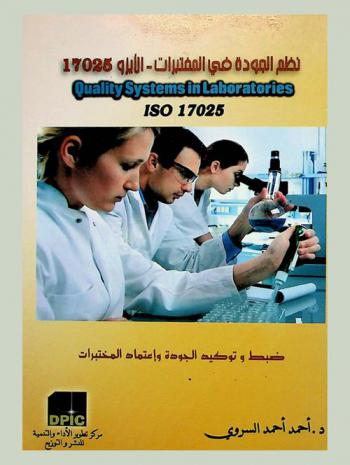  نظم الجودة في المختبرات = Quality systems in laboratories