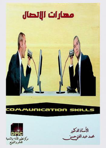  مهارات الاتصال = Communication skills