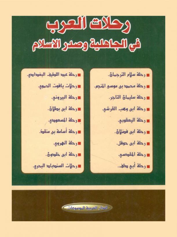 رحلات العرب في الجاهلية وصدر الإسلام