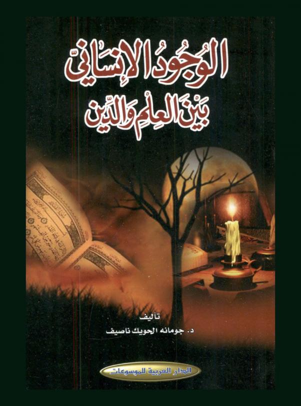  الوجود الإنساني بين العلم والدين