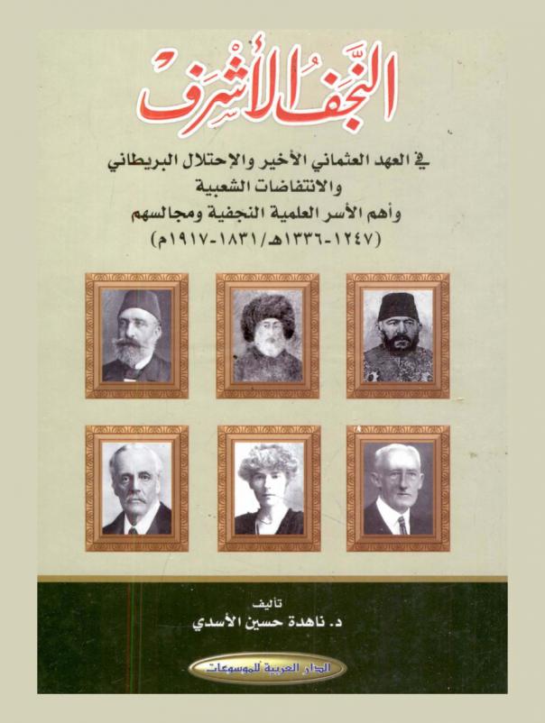  النجف الأشرف في العهد العثماني الأخير والاحتلال البريطاني والانتفاضات الشعبية وأهم الأسر العلمية النجفية ومجالسهم (1336-1247 هـ / 1831-1917 م)