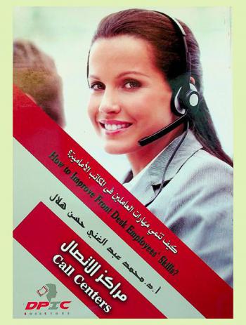  مراكز الاتصال : كيف تنمي مهارات العاملين في المكاتب الأمامية = Call centers : How to improve front desk employees skills ؟