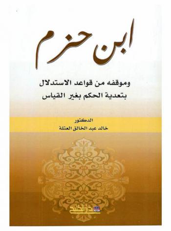  ابن حزم وموقفه من قواعد الاستدلال بتعدية الحكم بغير قياس