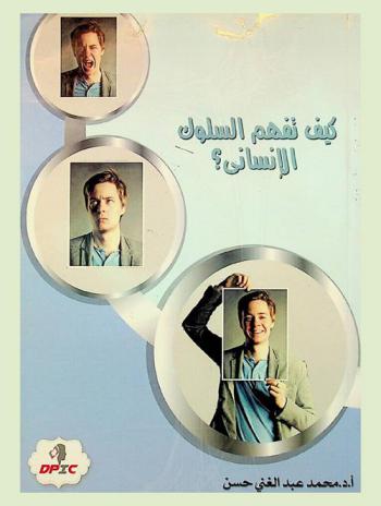  كيف تفهم السلوك الإنساني ؟ من خلال الشخصية والقيم والاتجاهات والحاجات والدوافع = How to understand the human behavior ؟ : Through a deep comprehension of personality, Values, Attitudesm Needs and motives