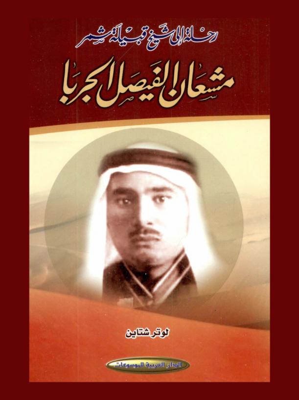  رحلة إلى شيخ قبيلة شمر : مشعان الفيصل الجربا سنة 1962 م