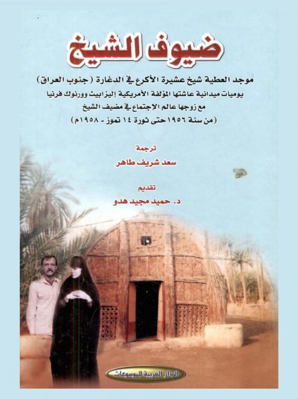  ضيوف الشيخ : موجود العطية شيخ عشيرة الأكرع في الدغارة (جنوب العراق) : يوميات ميدانية عاشتها المؤلفة الأمريكية إليزابيث وورنوك فرنيا مع زوجها عالم الاجتماع في مضيف الشيخ (من سنه 1956 حتى ثورة 14 تموز-1958 م)