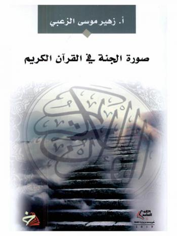  صورة الجنة في القرآن الكريم