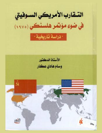  التقارب الأمريكي-السوفيتي في ضوء مؤتمر هلسنكي 1975 : \دراسة تاريخية\