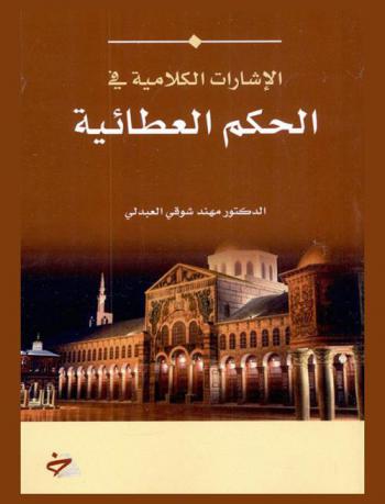 الإشارات الكلامية في الحكم العطائية