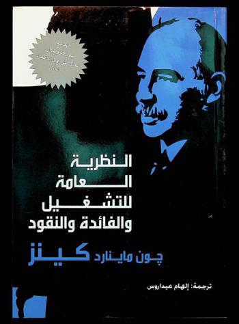  النظرية العامة للتشغيل والفائدة والنقود