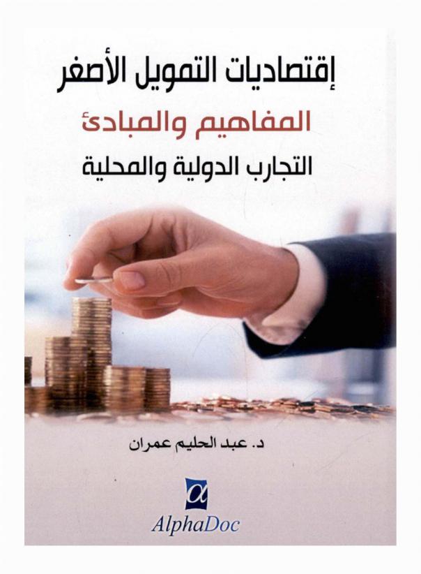  اقتصاديات التمويل الأصغر : المفاهيم والمبادئ : التجارب الدولية والمحلية