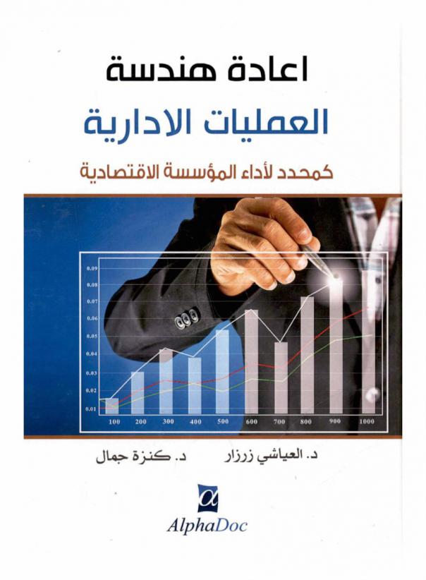  إعادة هندسة العمليات الإدارية كمحدد لأداء المؤسسة الاقتصادية