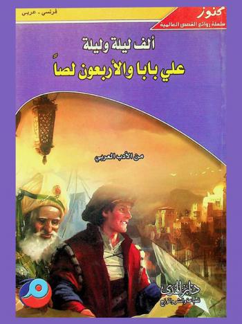 ألف ليلة وليلة : علي بابا والأربعون لصا = Ali Baba et les Quarante Voleurs : Mille et Une Nuits : من الأدب العربي : فرنسي-عربي