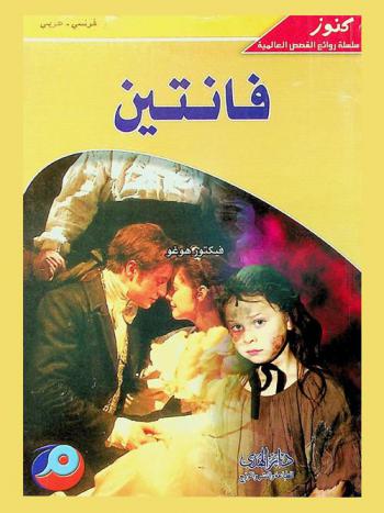 فانتين : فرنسي-عربي