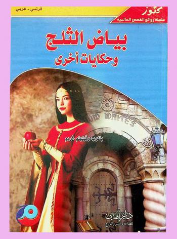 بياض الثلج وحكايات أخرى : فرنسي-عربي