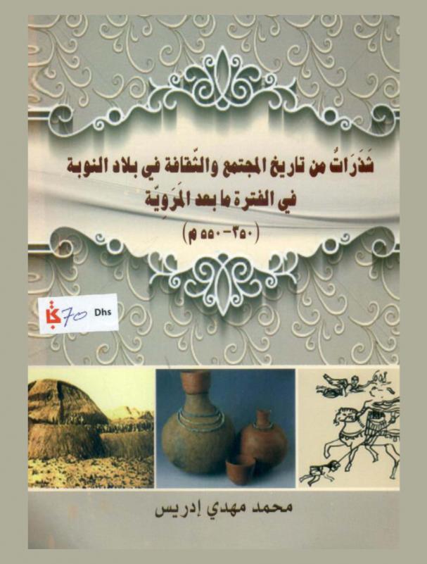 شذرات من تاريخ المجتمع والثقافة في بلاد النوبة في الفترة ما بعد المروية (350-550 م)