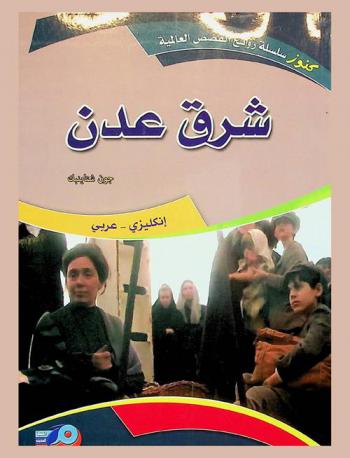 شرق عدن : إنكليزي-عربي