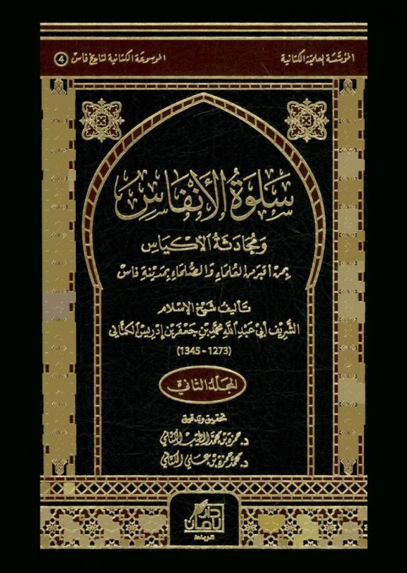 سلوة الأنفاس ومحادثة الأكياس بمن أقبر من العلماء والصلحاء بمدينة فاس