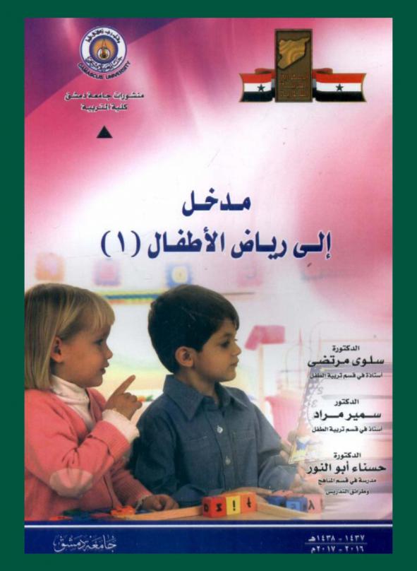 مدخل إلى رياض الأطفال