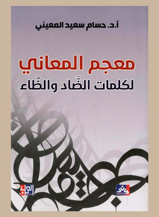  معجم المعاني لكلمات الضاد والظاء