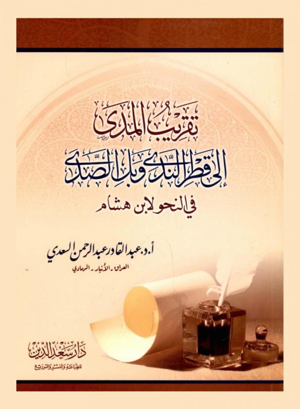 تقريب المدى إلى قطر الندى وبل الصدى في النحو لابن هشام