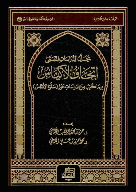 مجلد الدراسات، المسمى، إتحاف الأكياس بما كتب من الدراسات حول (سلوة الأنفاس)