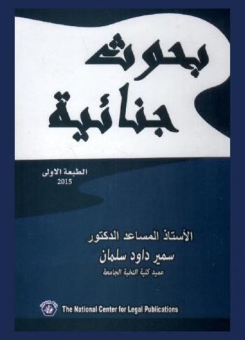 بحوث جنائية