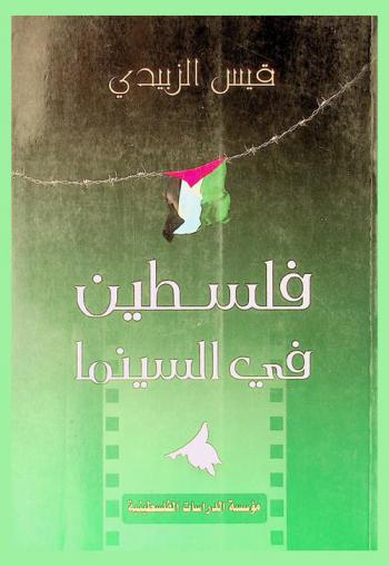  فلسطين في السينما
