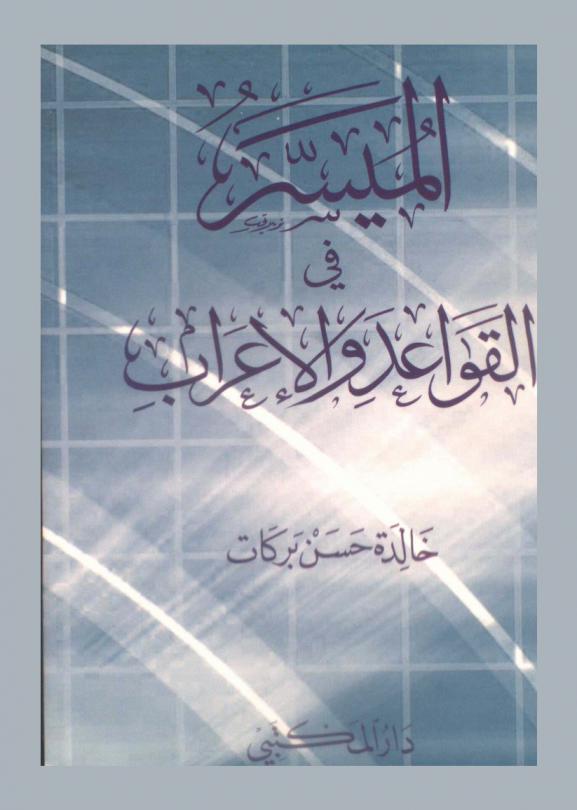الميسر في القواعد والإعراب