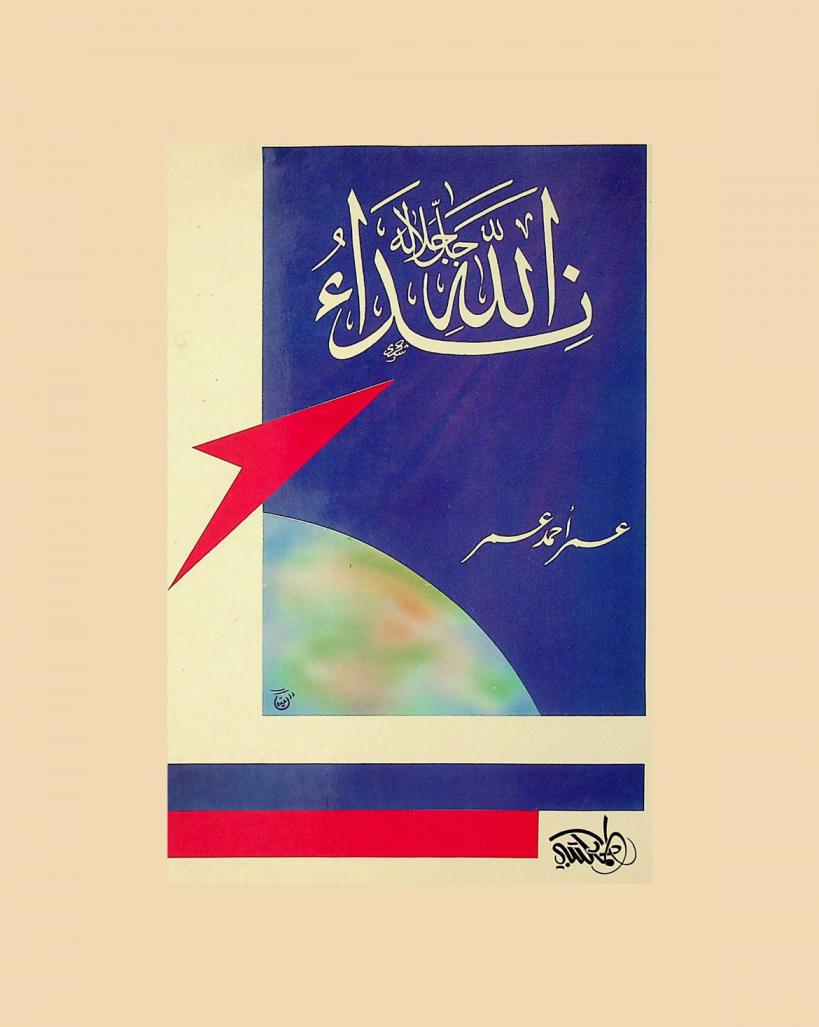  نداء الله جل جلاله