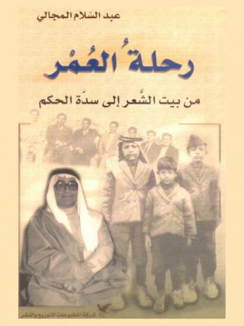  رحلة العمر من بيت الشعر إلى سدة الحكم