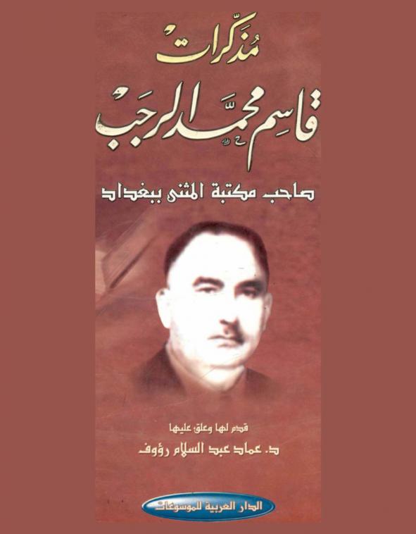 مذكرات قاسم محمد الرجب صاحب مكتبة المثنى ببغداد
