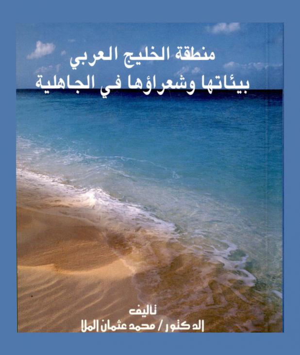 منطقة الخليج العربي : بيئاتها وشعراؤها في الجاهلية