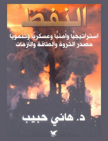  النفط : استراتيجيا وأمنيا وعسكريا وتنمويا : مصدر الثروة والطاقة والأزمات : خيار عربي