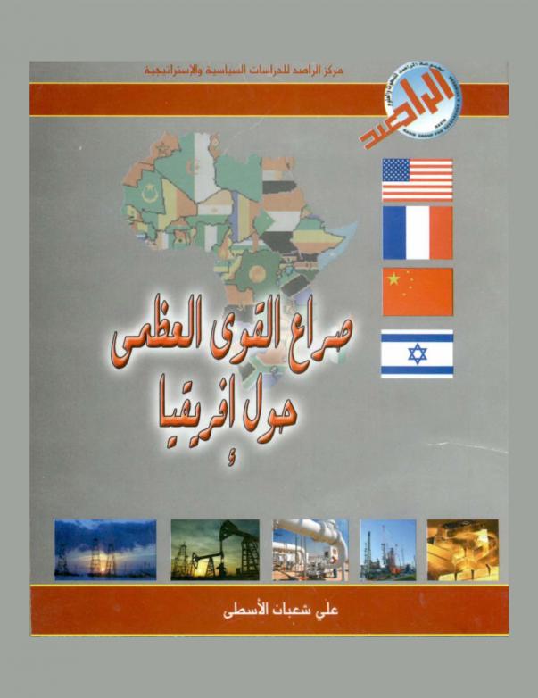  صراع القوى العظمى حول إفريقيا