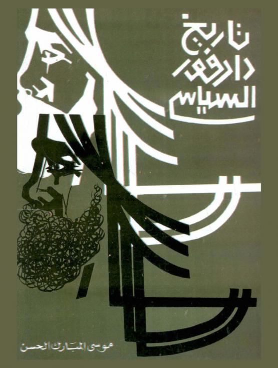  تاريخ دارفور السياسي : 1882-1898