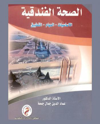  الصحة الفندقية : الأساسيات-المهام-التطبيق